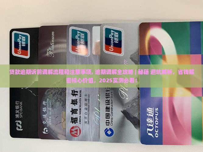 贷款逾期诉前调解流程和注意事项