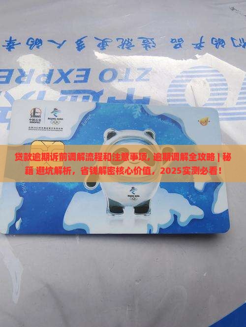贷款逾期诉前调解流程和注意事项