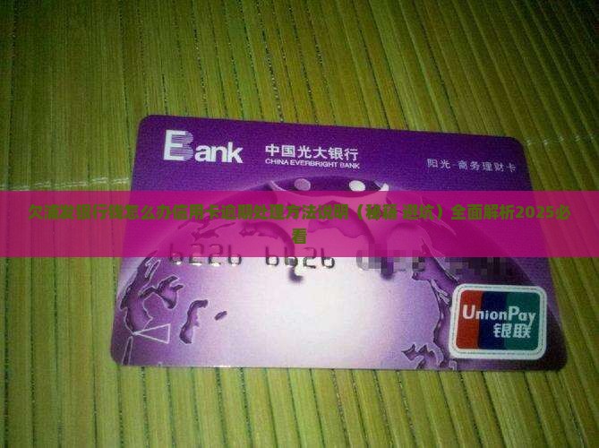 欠浦发银行钱怎么办信用卡逾期处理方法说明 欠浦发银行钱怎么办信用卡逾期处理方法说明