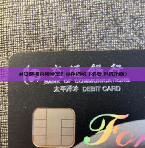 网贷逾期直接坐牢有影响吗如何应对