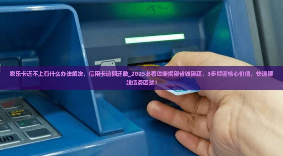 家乐卡还不上有什么办法解决