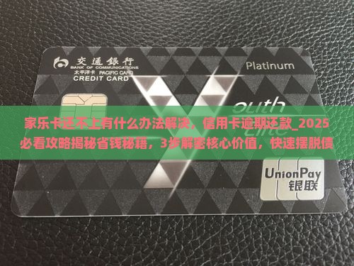 家乐卡还不上有什么办法解决