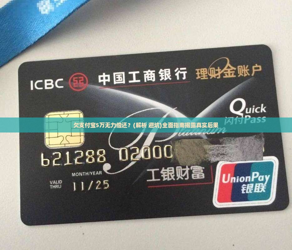 欠支付宝5万无力偿还