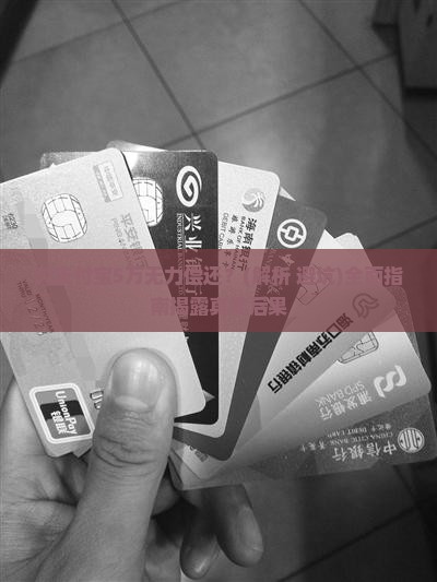 欠支付宝5万无力偿还