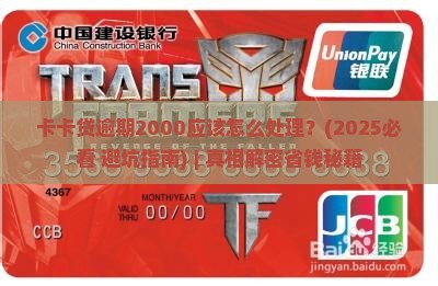 卡卡贷逾期2000应该怎么处理 卡卡贷逾期2000应该怎么处理