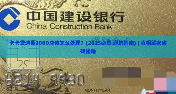卡卡贷逾期2000应该怎么处理 卡卡贷逾期2000应该怎么处理