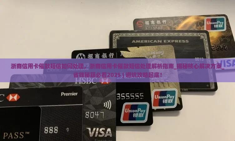 浙商信用卡催款短信如何处理