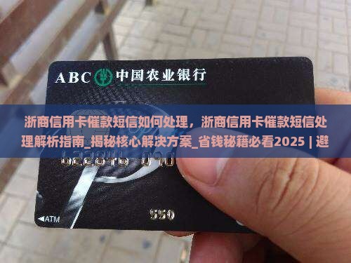 浙商信用卡催款短信如何处理