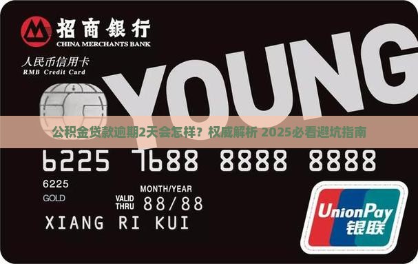 公积金逾期2天会怎么样