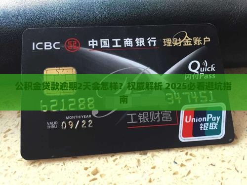 公积金逾期2天会怎么样