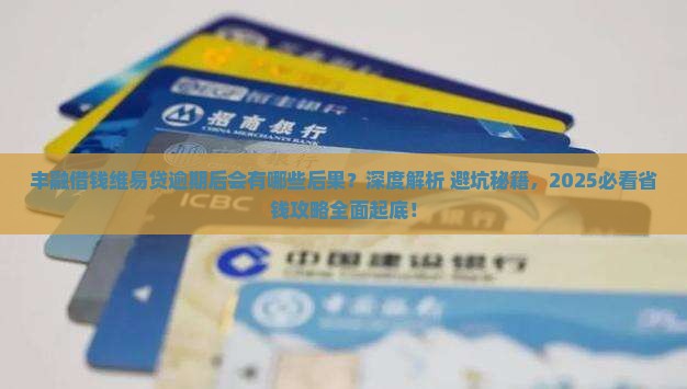 丰融借钱维易贷逾期后会有哪些后果