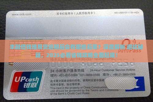 丰融借钱维易贷逾期后会有哪些后果