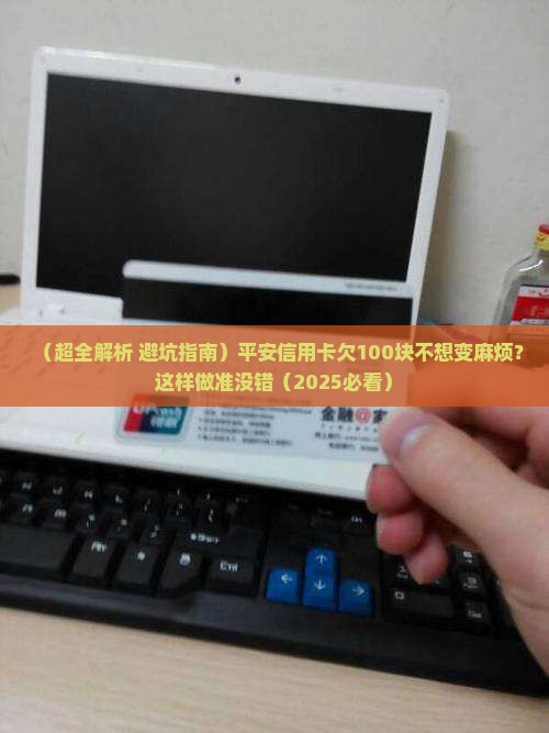 平安信用卡欠100块钱怎么办