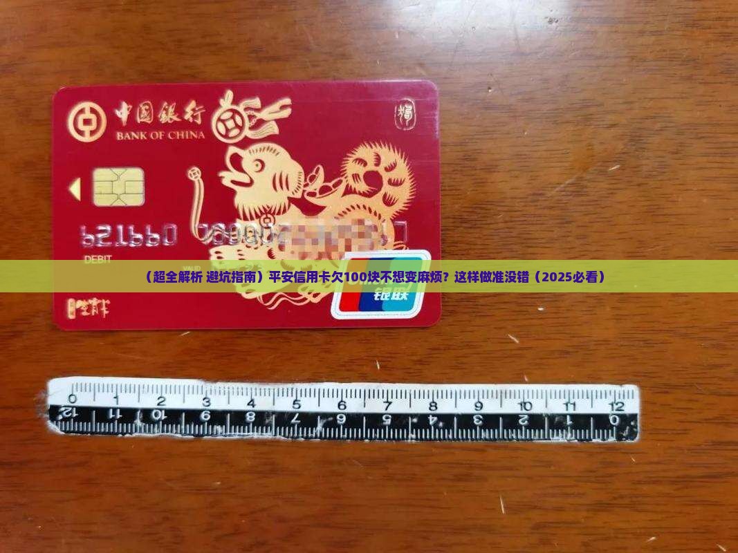 平安信用卡欠100块钱怎么办