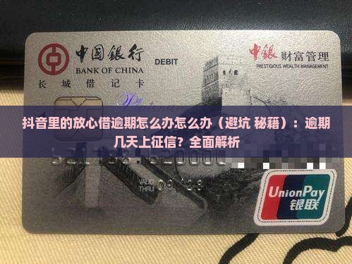抖音里的放心借逾期怎么办怎么办