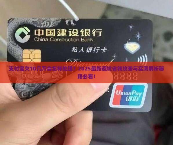 支付宝欠10几万会怎样处理