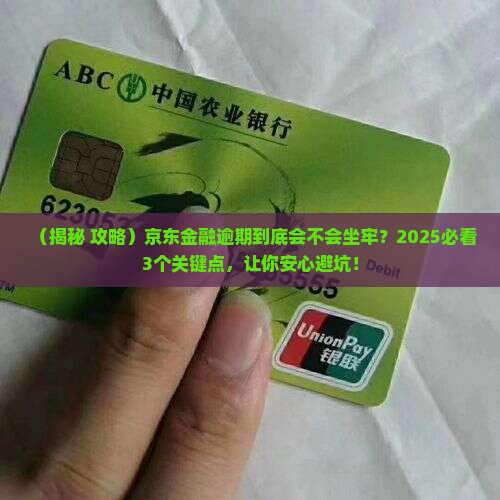 京东金融逾期会不会坐牢 京东金融逾期会不会坐牢