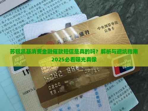 苏银凯基消费金融催款短信是真的吗