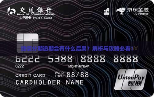 捷信分期逾期会有哪些后果