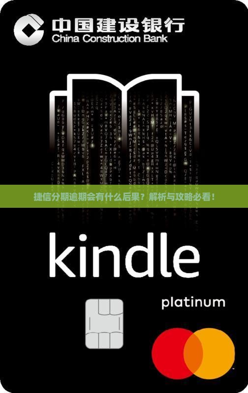 捷信分期逾期会有哪些后果