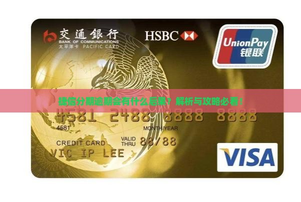 捷信分期逾期会有哪些后果