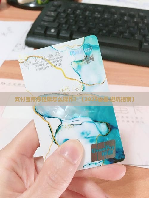 支付宝停息挂账怎么操作的