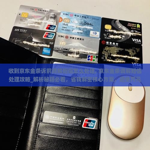 收到京东金条诉前调解短信怎么处理
