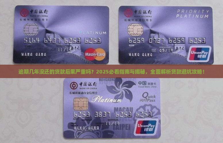 逾期几年没还的贷款后果严重吗 逾期几年没还的贷款后果严重吗