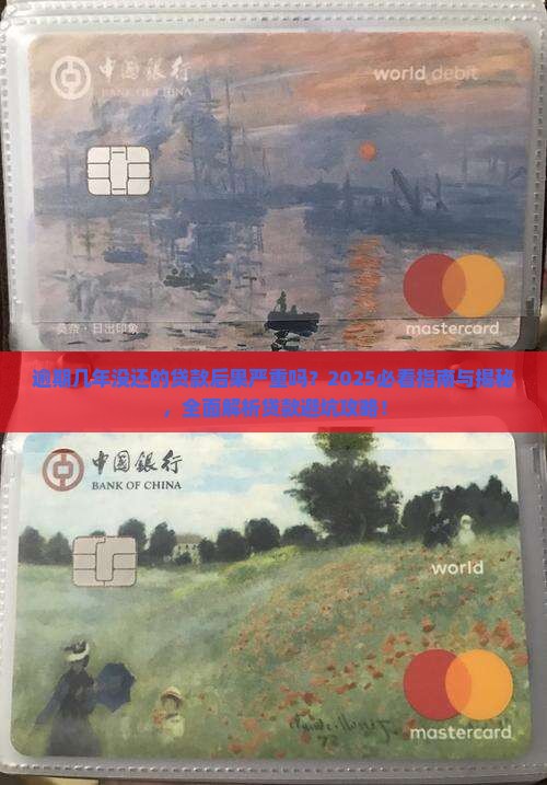 逾期几年没还的贷款后果严重吗 逾期几年没还的贷款后果严重吗