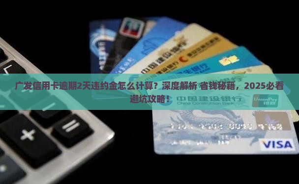 广发信用卡逾期2天违约金怎么计算