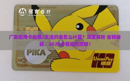 广发信用卡逾期2天违约金怎么计算