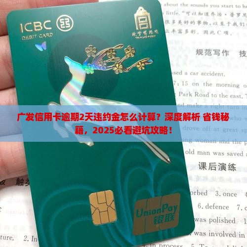 广发信用卡逾期2天违约金怎么计算