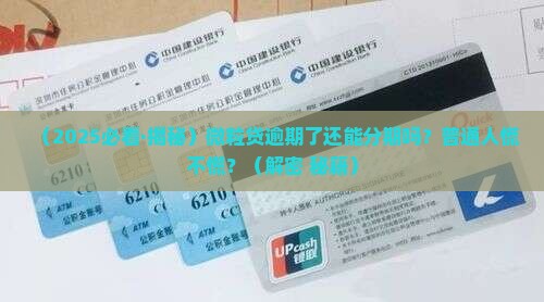微粒贷逾期分期怎么处理