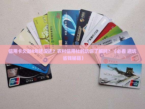 欠农村信用社信用卡4年怎么办处理