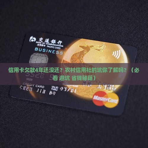 欠农村信用社信用卡4年怎么办处理