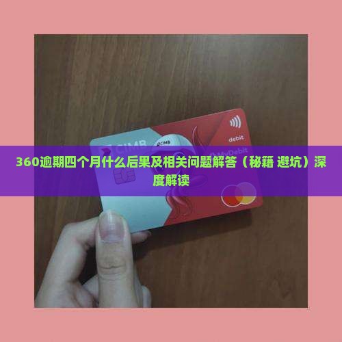 360逾期四个月什么后果及相关问题解答