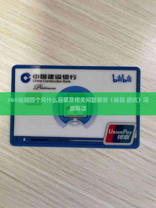 360逾期四个月什么后果及相关问题解答