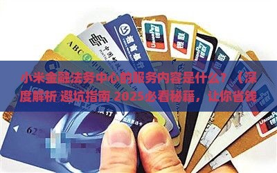 小米金融法务中心的服务内容是什么
