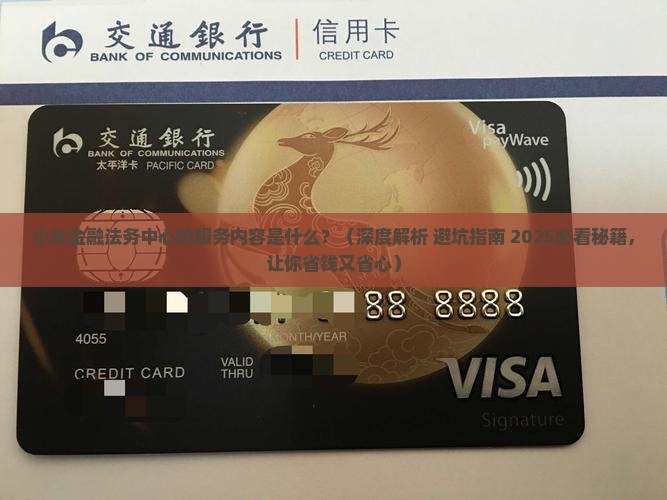 小米金融法务中心的服务内容是什么