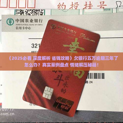 银行贷款五万逾期三年了会怎样处理 银行贷款五万逾期三年了会怎样处理