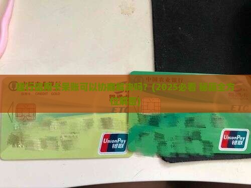 建行信用卡呆账可以协商解决吗