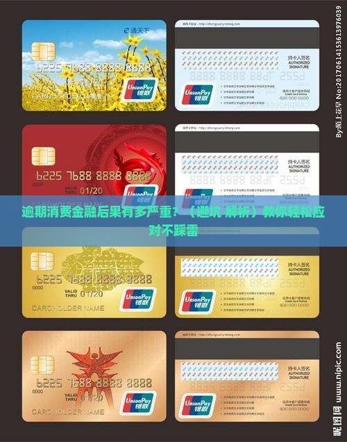 消费金融逾期严重后果及应对措施