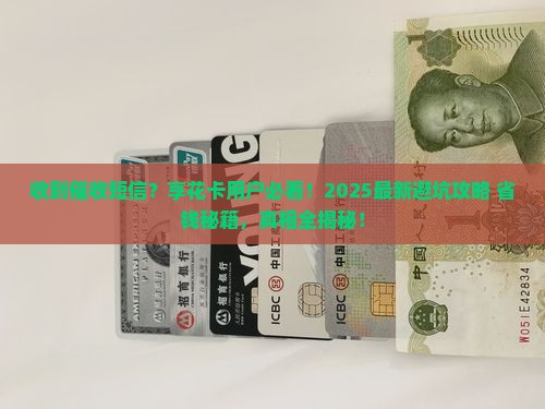 享花卡收到他人催收短信怎么办