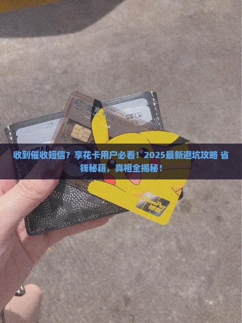 享花卡收到他人催收短信怎么办
