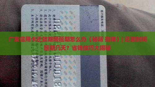 广发信用卡还款期限延期怎么办