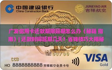 广发信用卡还款期限延期怎么办