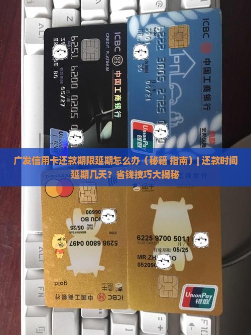 广发信用卡还款期限延期怎么办