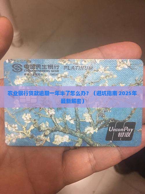 农业银行贷款逾期一年半怎么处理