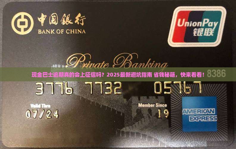 现金巴士逾期会上征信
