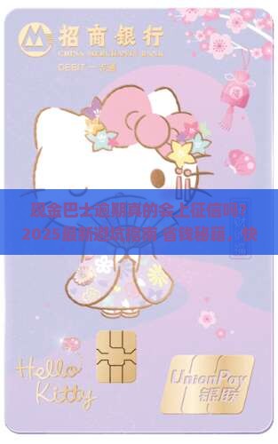 现金巴士逾期会上征信